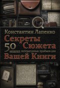 Секреты Сюжета: 50 мощных литературных приемов для Вашей книги (Константин Лапенко, 2024)