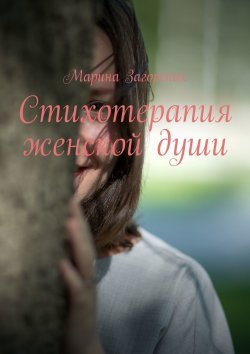 Книга "Стихотерапия женской души" – Марина Загорских