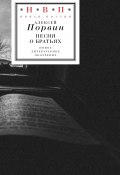 Книга "Песня о братьях" (Алексей Порвин, 2024)