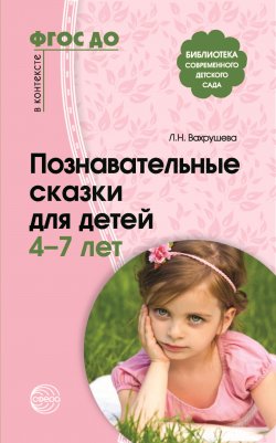 Книга "Познавательные сказки для детей 4-7 лет / Методическое пособие" {Библиотека современного детского сада} – Сборник, 2019