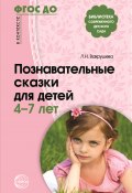 Познавательные сказки для детей 4-7 лет / Методическое пособие (Сборник, 2019)