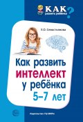 Как развить интеллект у ребенка 5-7 лет (Елена Севостьянова, 2018)