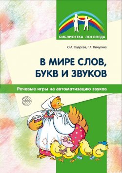 Книга "В мире слов, букв и звуков. Речевые игры на автоматизацию звуков" {Библиотека Логопеда (Сфера)} – Юлия Фадеева, Галина Пичугина, 2015