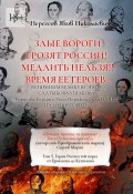 Злые вороги грозят России! Медлить нельзя!! Время ее героев… Том 3. Герои России той поры от Ермолова до Кушелева (Яков Нерсесов)