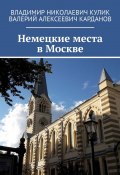 Немецкие места в Москве (Владимир Кулик, Валерий Карданов)