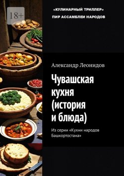 Книга "Чувашская кухня (история и блюда). Из серии «Кухни народов Башкортостана»" – Александр Леонидов