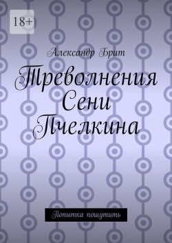 Книга "Треволнения Сени Пчелкина. Попытка пошутить" – Александр Брит