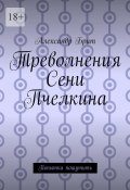 Треволнения Сени Пчелкина. Попытка пошутить (Александр Брит)