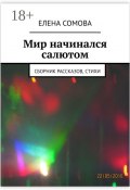 Мир начинался салютом. Сборник рассказов, стихи (Елена Сомова)