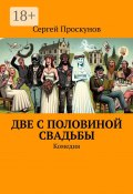 Две с половиной свадьбы. Комедия (Сергей Проскунов)