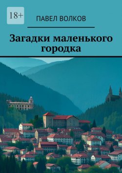 Книга "Загадки маленького городка" – Павел Волков