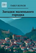 Загадки маленького городка (Павел Волков)