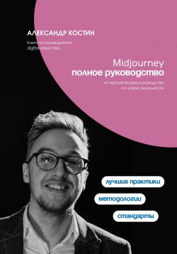 Книга "Midjourney. Полное руководство" – Александр Костин, 2024