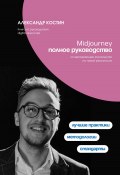 Midjourney. Полное руководство (Александр Костин, 2024)