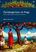 Путеводитель по Роду. Сказ о людях земель Сибирских и Вятских (Дарья Лопатина)