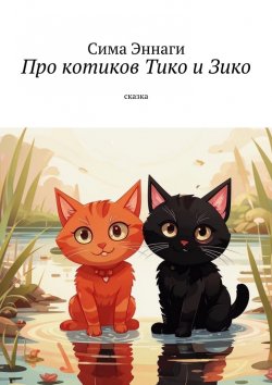 Книга "Про котиков Тико и Зико. Сказка" – Сима Эннаги