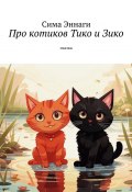 Про котиков Тико и Зико. Сказка (Сима Эннаги)