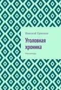 Уголовная хроника. Миниатюра (Николай Хрипков)