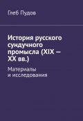 История русского сундучного промысла (XIX – XX вв.). Материалы и исследования (Глеб Пудов)