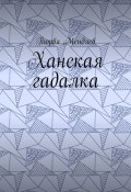 Ханская гадалка (Пюрвя Мендяев)