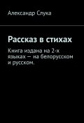 Рассказ в стихах. Книга издана на 2-х языках – на белорусском и русском. (Александр Слука)