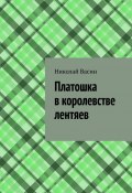 Платошка в королевстве лентяев (Николай Васин)