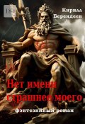 Нет имени страшнее моего (Кирилл Берендеев)