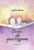 Сказки для детей и взрослых (Шубина Ирина, Виктория Кононова)