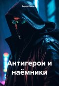 Антигерои и наёмники (Сергей Лопатин, 2024)