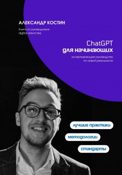 Книга "ChatGPT для начинающих" – Александр Костин, 2024