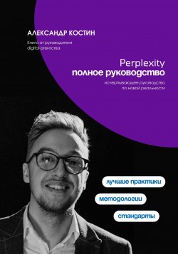 Книга "Perplexity. Полное руководство" – Александр Костин, 2024