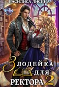 Злодейка для ректора 2 (Василиса Лисина, 2024)