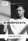 Я – нейросеть (Сергей Грин)