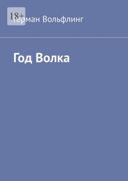 Книга "Год Волка" – Герман Вольфлинг