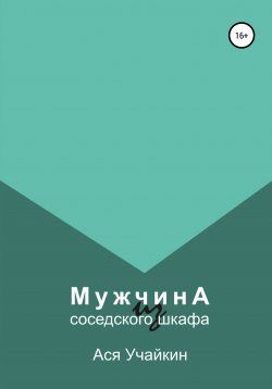 Книга "Мужчина из соседского шкафа" – Ася Учайкин, 2021