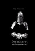 Автопробегом по средневековью и крепостничеству (Петр Корнаков)