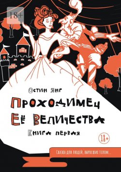 Книга "Проходимец Её Величества. Книга первая" – Остин Янг