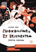 Проходимец Её Величества. Книга первая (Остин Янг)