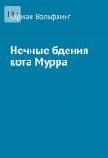 Ночные бдения кота Мурра (Герман Вольфлинг)