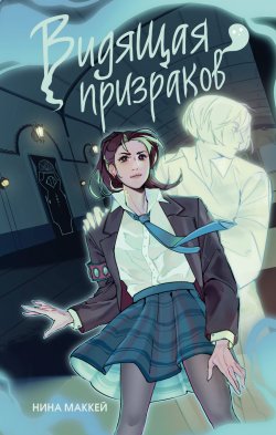 Книга "Видящая призраков" {Школа Блэк Форест} – Нина Маккей, 2019