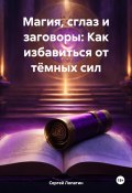 Магия, сглаз и заговоры: Как избавиться от тёмных сил (Сергей Лопатин, 2024)