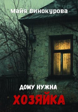 Книга "Дому нужна хозяйка" – Майя Винокурова, 2024