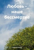 Любовь – наше бессмертие (Странник Епимах, 2024)