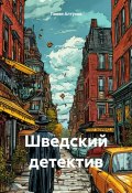 Шведский детектив (Павел Алтухов, 2024)