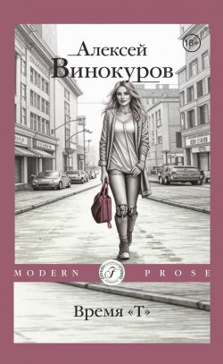 Книга "Время «Т» / Рассказ" – Алексей Винокуров