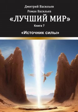 Книга "Лучший мир. Источник силы" – Дмитрий Васильев, 2024