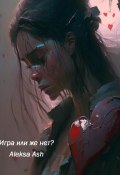 Игра или же нет? (Aleksa Ash, 2024)