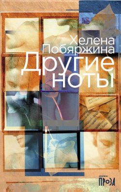 Книга "Другие ноты / Оммаж «Игре в классики» Хулио Кортасара" – Хелена Побяржина, 2024