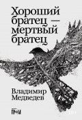 Хороший братец – мертвый братец / Рассказы (Владимир Медведев, 2024)