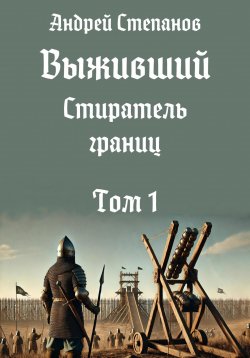 Книга "Выживший-11: Стиратель границ. Том 1" {Выживший} – Андрей Степанов, 2024